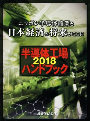 半導体工場ハンドブック(2018) ニッポン半導体産業と日本経済の将来がここに
