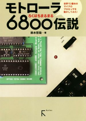 モトローラ6800伝説世界で2番めのマイクロプロセッサを動かしてみた！