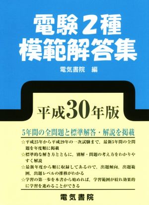 電験2種模範解答集(平成30年版)