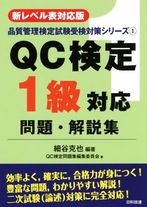 QC検定1級対応問題・解説集 新レベル表対応版 品質管理検定試験受検対策シリーズ