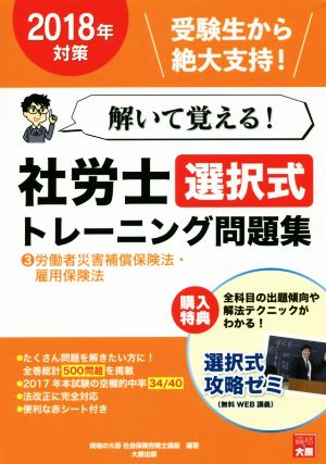 解いて覚える！社労士選択式トレーニング問題集 2018年対策(3) 労働者災害補償保険法・雇用保険法