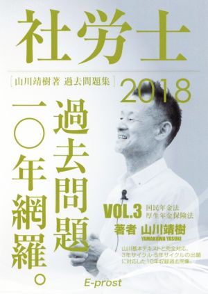 社労士(3 2018年版) 過去問題10年網羅。