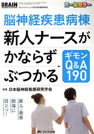 脳神経疾患病棟 新人ナースがかならずぶつかるギモンQ&A190 新人・後輩指導に役立つ！ ブレインナーシング2018年春季増刊