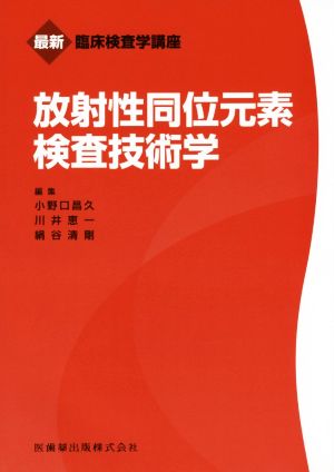 放射性同位元素検査技術学 最新臨床検査学講座