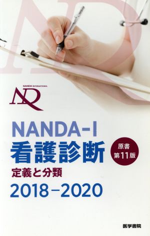 NANDA-I看護診断 原書第11版(2018-2020)定義と分類