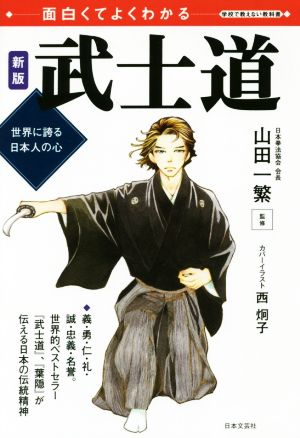 武士道 新版 世界に誇る日本人のこころ 面白くてよくわかる 学校で教えない教科書