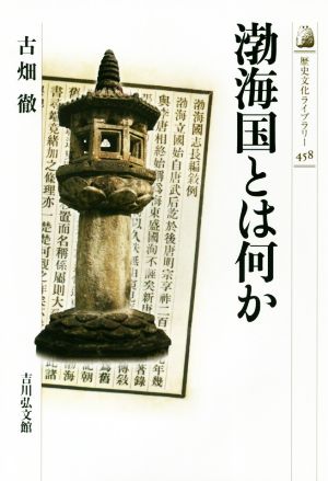 渤海国とは何か歴史文化ライブラリー458