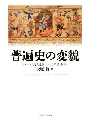 普遍史の変貌 ペルシア語文化圏における形成と展開