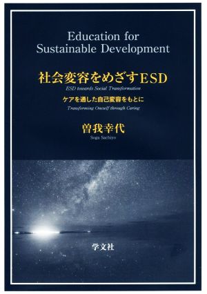 社会変容をめざすESD ケアを通した自己変容をもとに