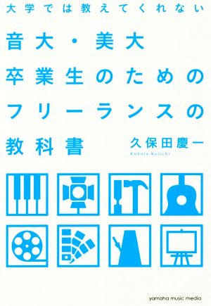 大学では教えてくれない 音大・美大卒業生のためのフリーランスの教科書