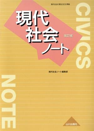 現代社会ノート 改訂版