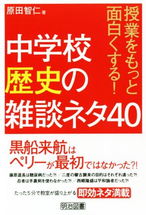 中学校歴史の雑談ネタ40 授業をもっと面白くする！