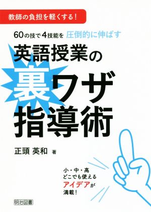 60の技で4技能を圧倒的に伸ばす英語授業の裏ワザ指導術 教師の負担を軽くする！