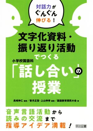 文字化資料・振り返り活動でつくる小学校国語科「話し合い」の授業 対話力がぐんぐん伸びる！