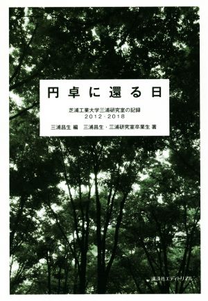 円卓に還る日 芝浦工業大学三浦研究室の記録 2017-2018