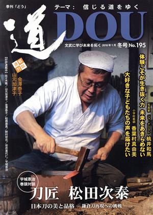 季刊 道(No.195(2018年1月冬号)) テーマ 信じる道をゆく