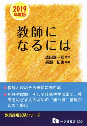 教師になるには(2019年度版) 教員採用試験シリーズ