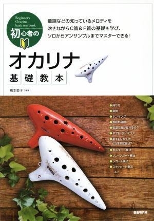 初心者のオカリナ基礎教本 メロディをやさしく吹きながら実践で学べる入門書