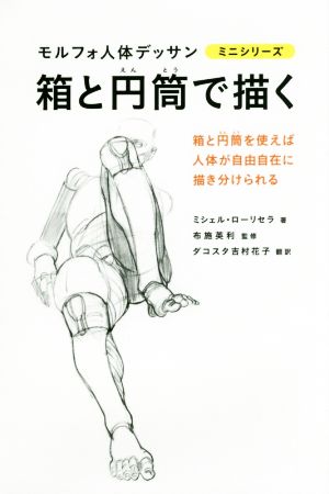 箱と円筒で描く箱と円筒を使えば人体が自由自在に描き分けられるモルフォ人体デッサン ミニシリーズ