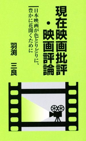 現在映画批評・映画評論 日本映画が色とりどりに、豊かに花開くために