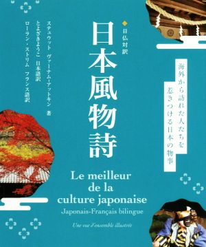 日仏対訳 日本風物詩海外から訪れた人たちを惹きつける日本の物事