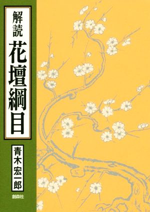 解読 花壇綱目