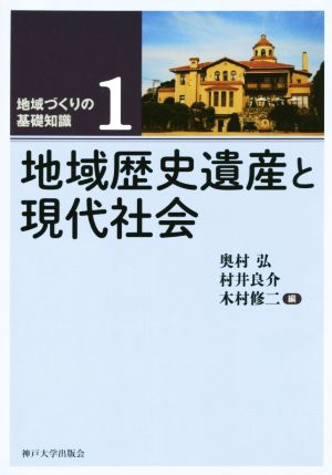 地域歴史遺産と現代社会 地域づくりの基礎知識1