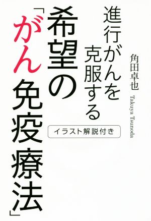 進行がんを克服する希望の「がん免疫療法」 イラスト解説付き