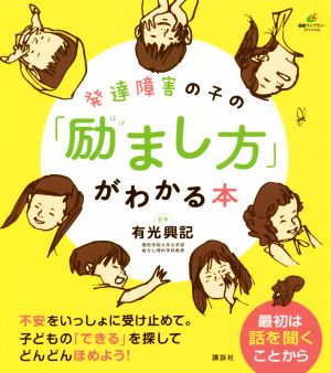 発達障害の子の「励まし方」がわかる本 健康ライブラリー スペシャル