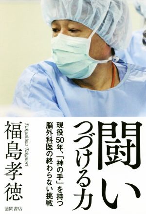 闘いつづける力現役50年、「神の手」を持つ脳外科医の終わらない挑戦