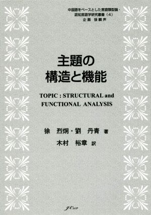 主題の構造と機能 中国語をベースとした言語類型論・認知言語学研究叢書4