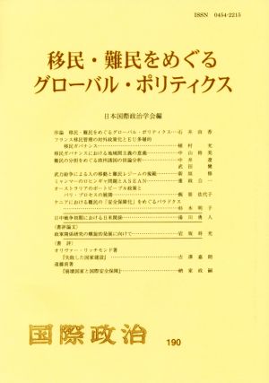 移民・難民をめぐるグローバル・ポリティクス 国際政治190