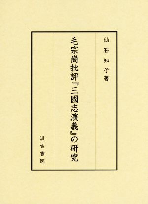 毛宗崗批評『三国志演義』の研究