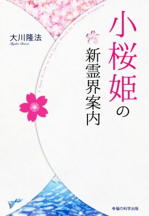 小桜姫の新霊界案内 OR BOOKS