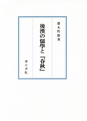 後漢の儒學と『春秋』