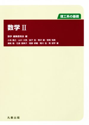 数学(Ⅱ) 理工系の基礎