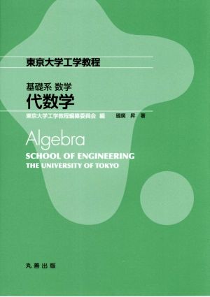 東京大学工学教程 基礎系数学代数学