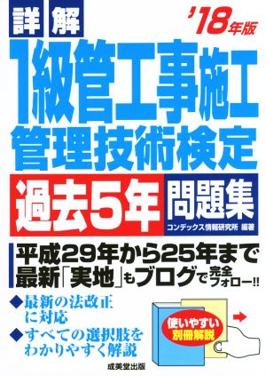 詳解 1級管工事施工管理技術検定 過去5年問題集('18年版)