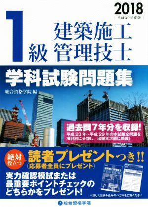 1級建築施工管理技士 学科試験問題集(平成30年度版) 過去問7年分を収録！