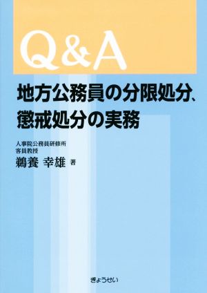 Q&A 地方公務員の分限処分、懲戒処分の実務