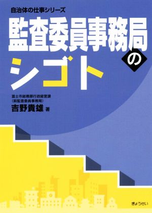 監査委員事務局のシゴト 自治体の仕事シリーズ