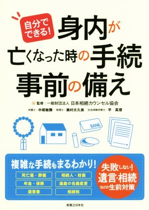 自分でできる！身内が亡くなった時の手続・事前の備え