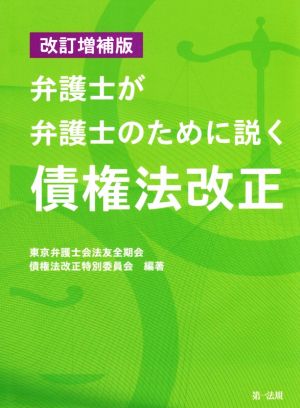 弁護士が弁護士のために説く債権法改正 改訂増補版