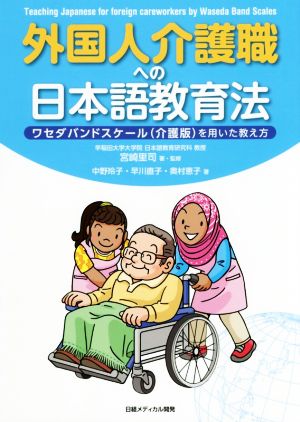 外国人介護職への日本語教育法ワセダバンドスケール(介護版)を用いた教え方