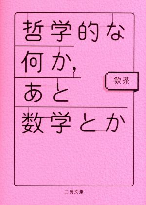 哲学的な何か、あと数学とか 二見文庫