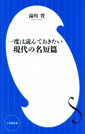 一度は読んでおきたい現代の名短篇 小学館新書