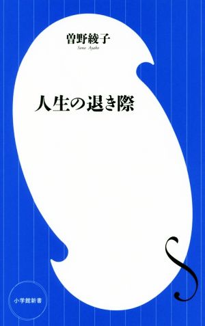 人生の退き際 小学館新書