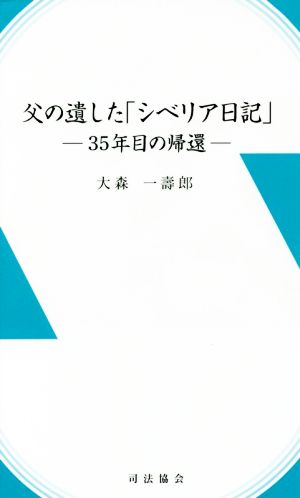 父の遺した「シベリア日記」 35年目の帰還