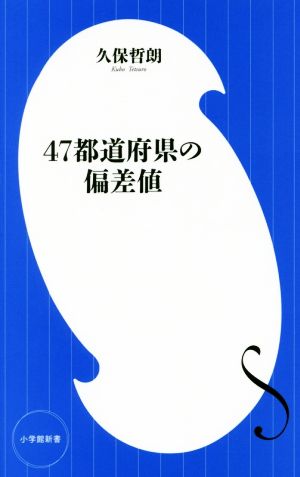 47都道府県の偏差値 小学館新書