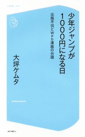 少年ジャンプが1000円になる日 出版不況とWeb漫画の台頭 コア新書026